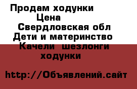 Продам ходунки jetem › Цена ­ 1 800 - Свердловская обл. Дети и материнство » Качели, шезлонги, ходунки   